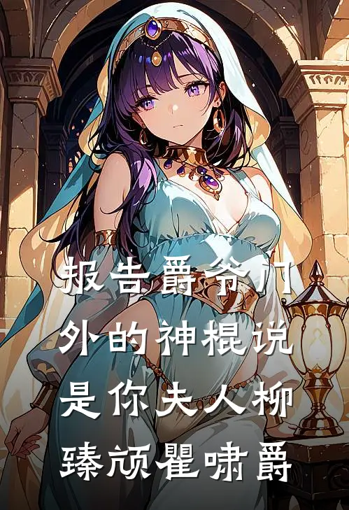 报告爵爷门外的神棍说是你夫人柳臻颃瞿啸爵