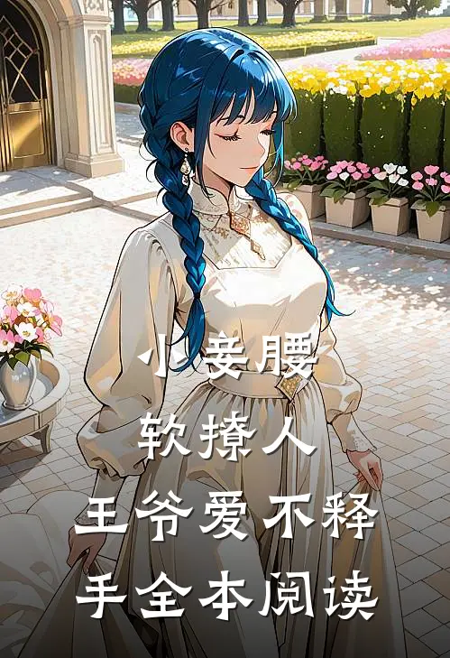 小妾腰软撩人，王爷爱不释手全本阅读