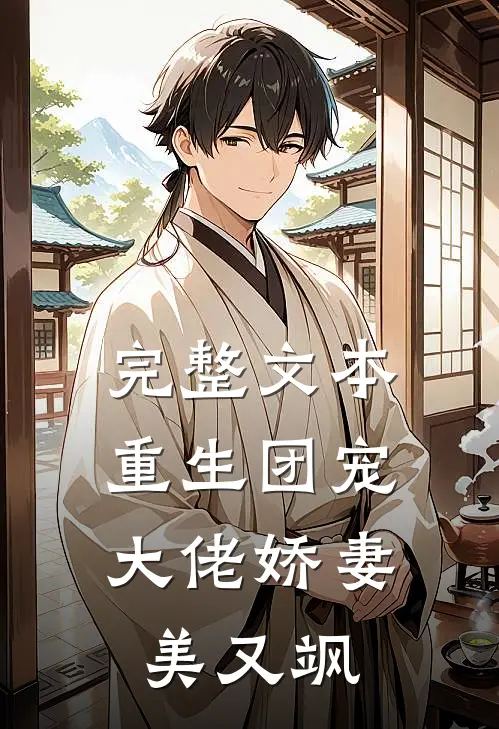 完整文本重生团宠：大佬娇妻美又飒