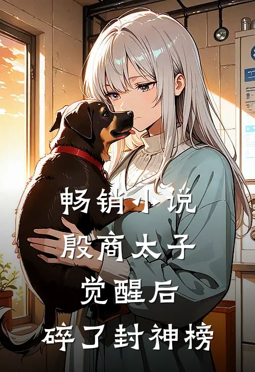 畅销小说殷商太子觉醒后，碎了封神榜