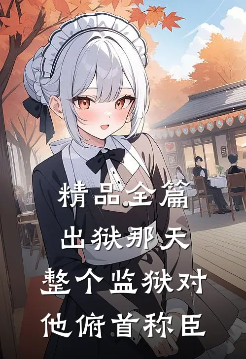 精品全篇出狱那天，整个监狱对他俯首称臣