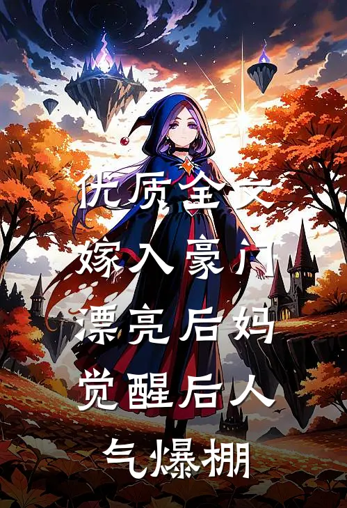 优质全文嫁入豪门：漂亮后妈觉醒后人气爆棚