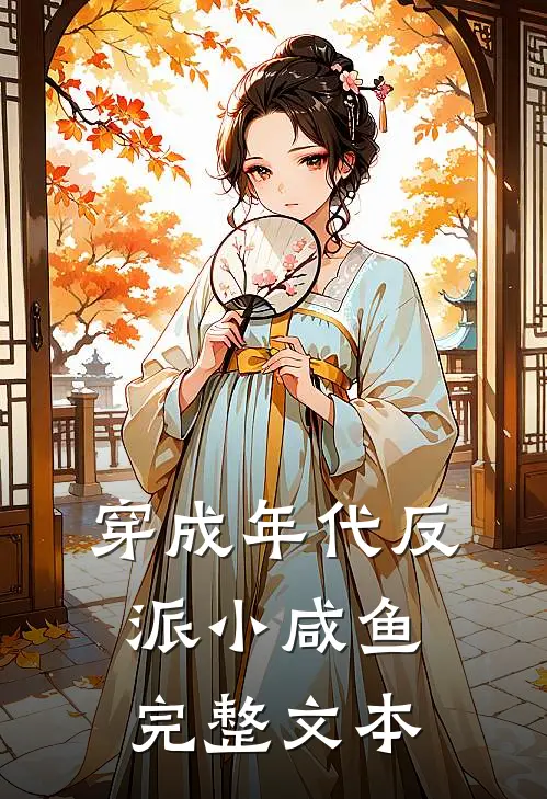 穿成年代反派小咸鱼完整文本