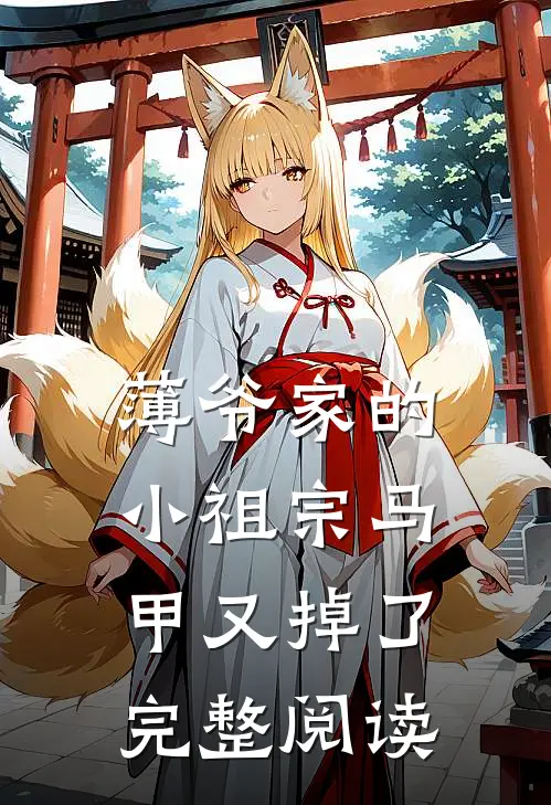 薄爷家的小祖宗马甲又掉了完整阅读