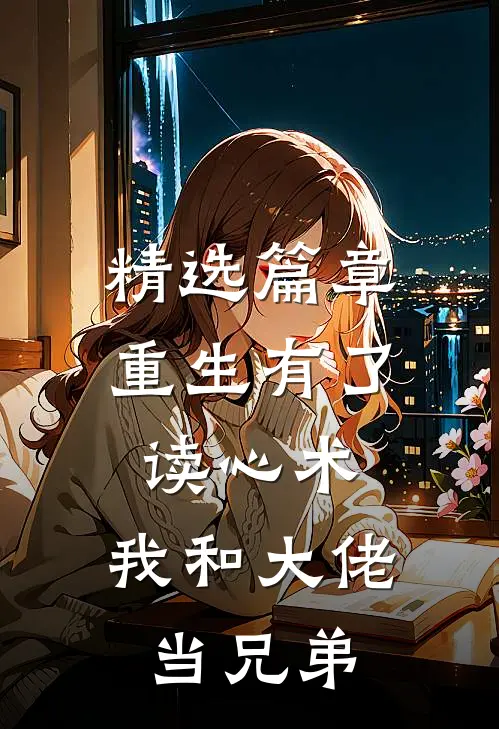 精选篇章重生有了读心术，我和大佬当兄弟