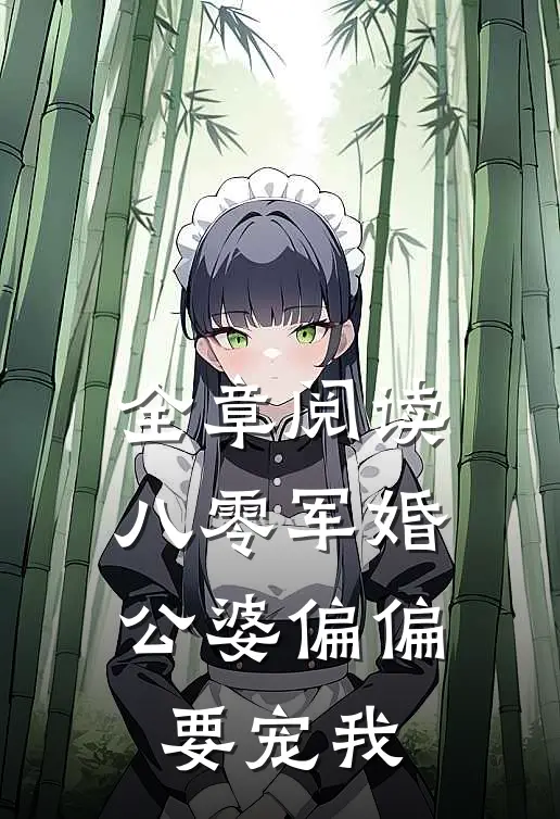 全章阅读八零军婚：公婆偏偏要宠我