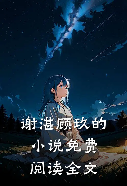 谢湛顾玖的小说免费阅读全文