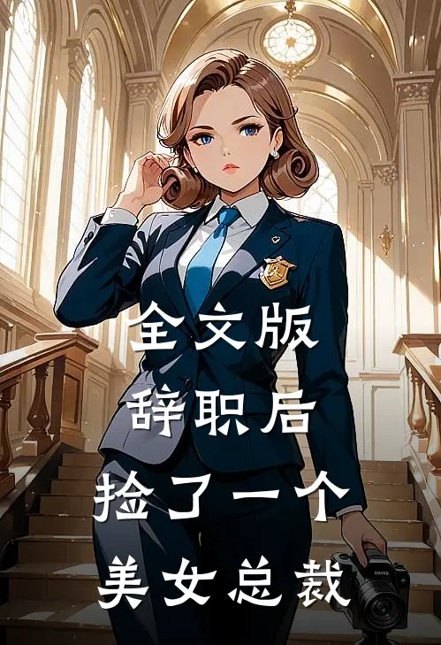 全文版辞职后，捡了一个美女总裁