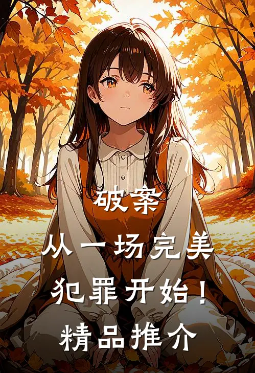 破案：从一场完美犯罪开始！精品推介