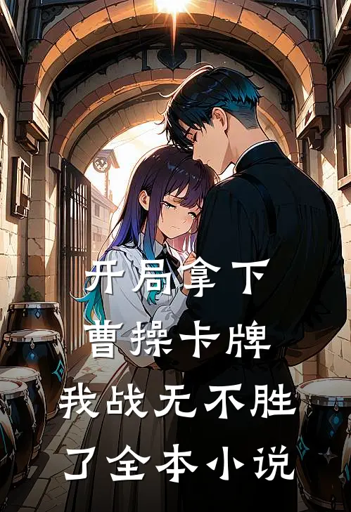 开局拿下曹操卡牌，我战无不胜了全本小说