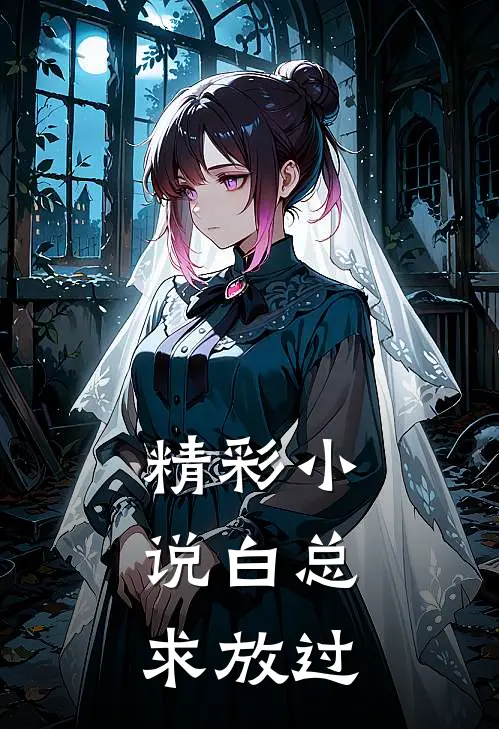 精彩小说白总，求放过