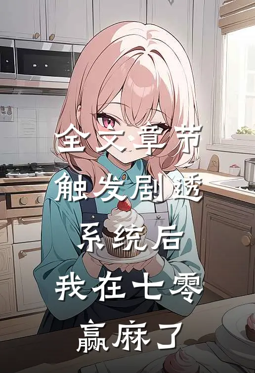全文章节触发剧透系统后，我在七零赢麻了