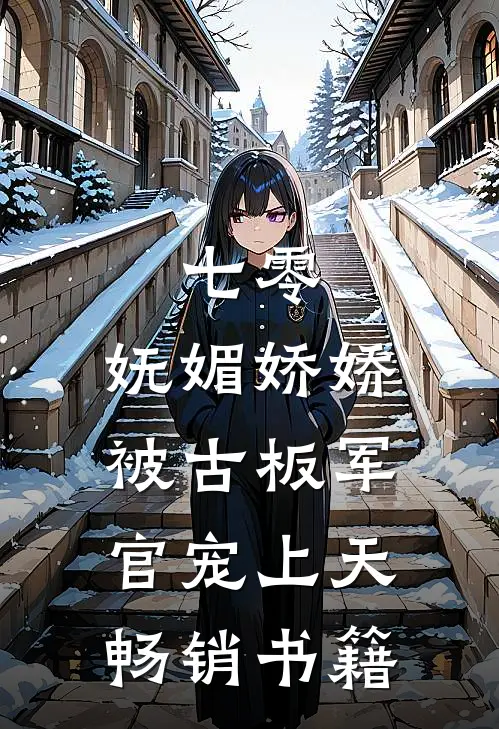 七零：妩媚娇娇被古板军官宠上天畅销书籍
