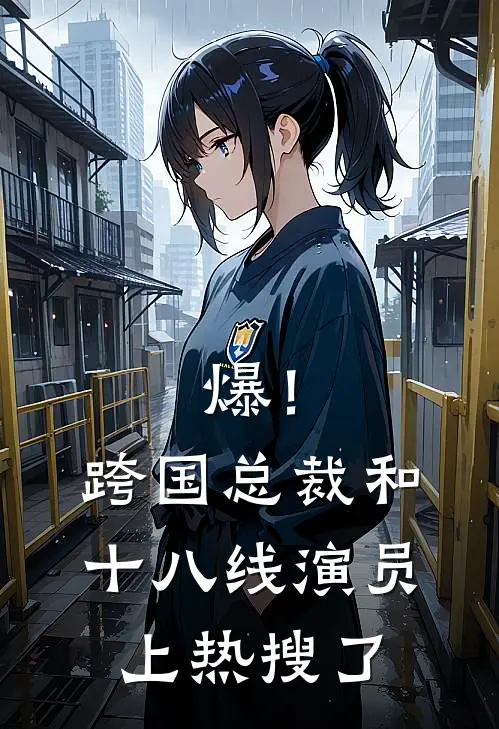 爆！跨国总裁和十八线演员上热搜了