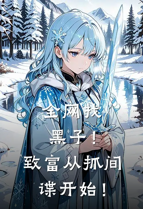 全网找黑子！致富从抓间谍开始！