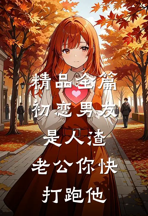 精品全篇初恋男友是人渣，老公你快打跑他