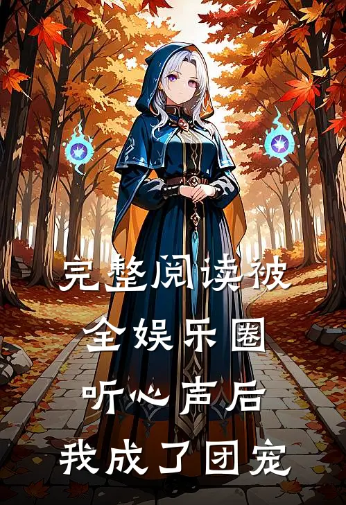 完整阅读被全娱乐圈听心声后，我成了团宠