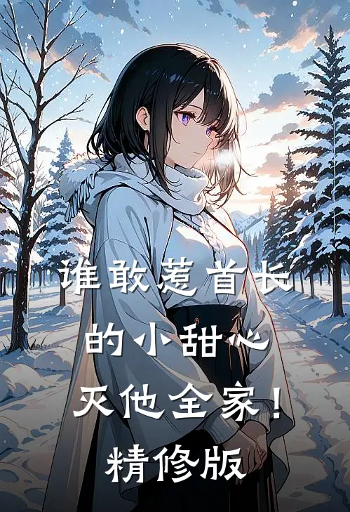 谁敢惹首长的小甜心，灭他全家！精修版