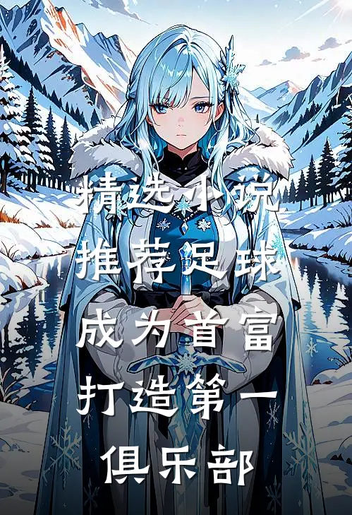 精选小说推荐足球：成为首富，打造第一俱乐部