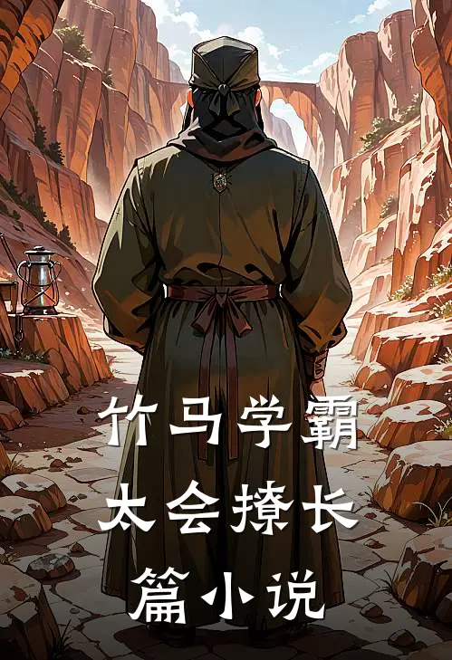竹马学霸太会撩长篇小说
