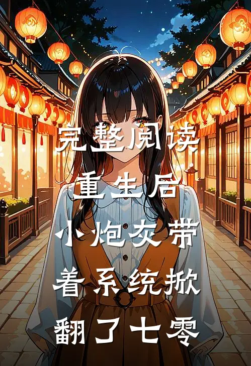 完整阅读重生后，小炮灰带着系统掀翻了七零