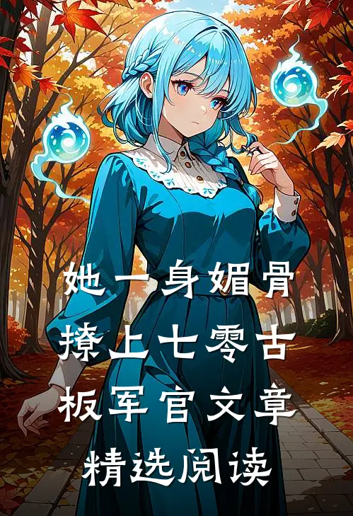 她一身媚骨，撩上七零古板军官文章精选阅读