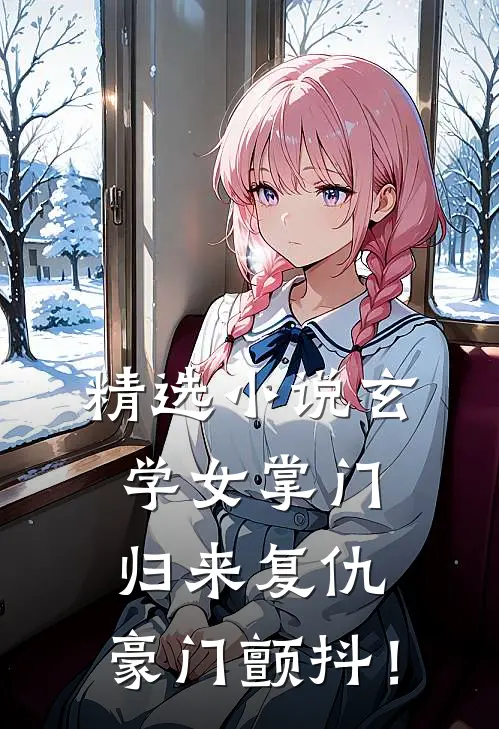精选小说玄学女掌门：归来复仇，豪门颤抖！