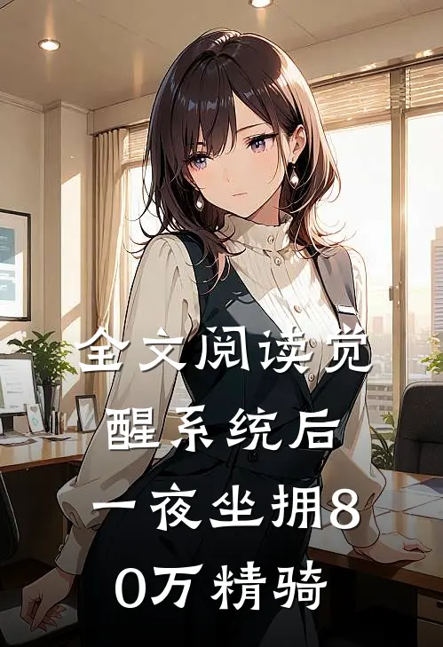 全文阅读觉醒系统后，一夜坐拥80万精骑