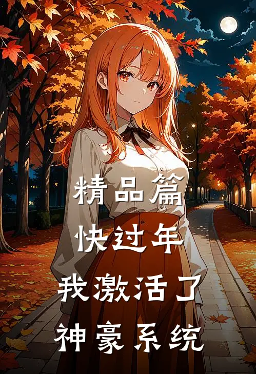 精品篇快过年，我激活了神豪系统