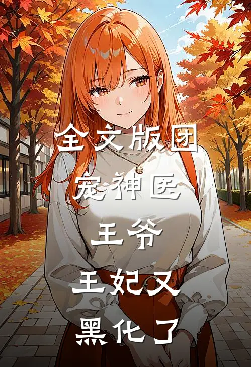 全文版团宠神医：王爷，王妃又黑化了