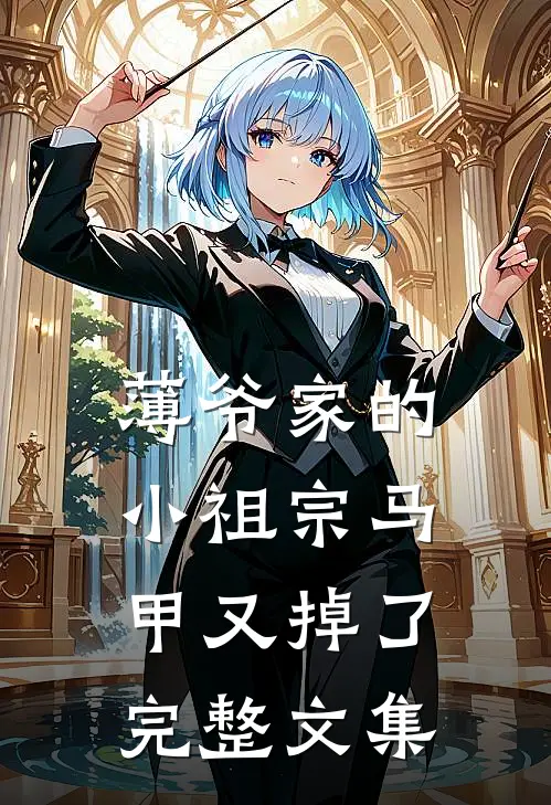 薄爷家的小祖宗马甲又掉了完整文集