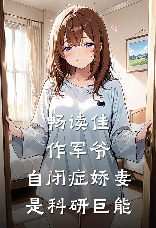 畅读佳作军爷，自闭症娇妻是科研巨能