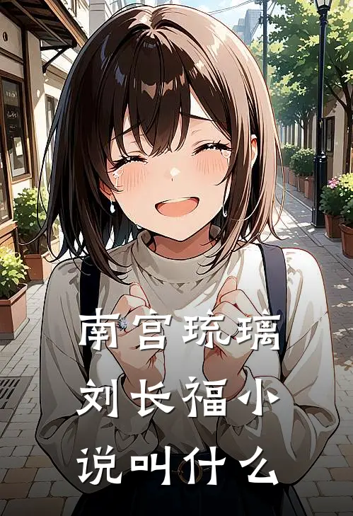 南宫琉璃刘长福小说叫什么