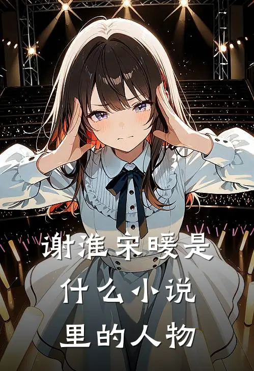 谢淮宋暖是什么小说里的人物