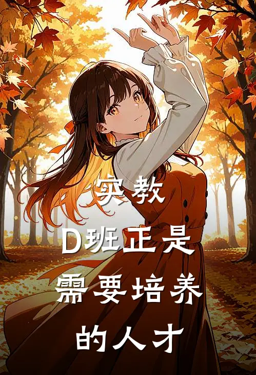 实教：D班正是需要培养的人才