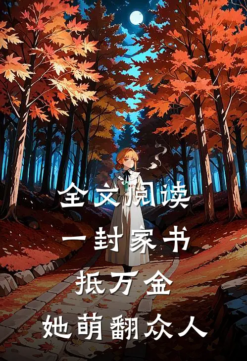 全文阅读一封家书抵万金，她萌翻众人