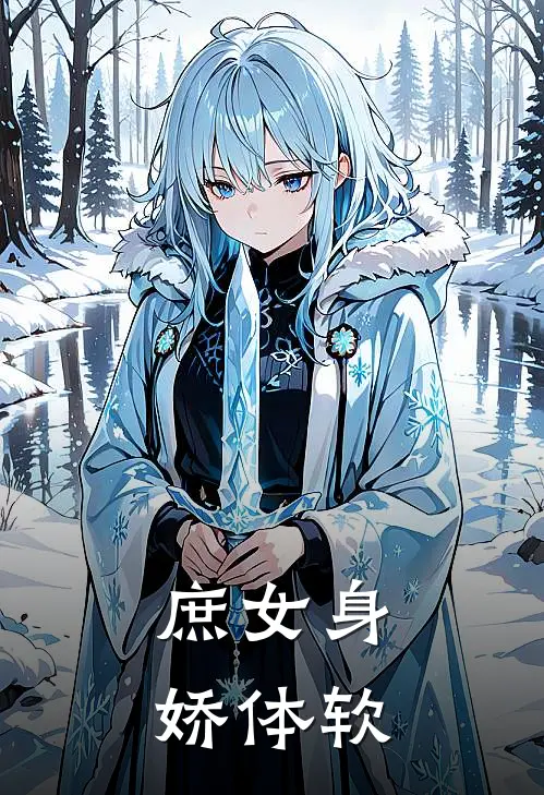 庶女身娇体软