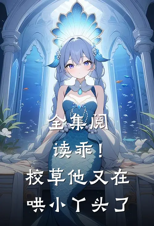 全集阅读乖！校草他又在哄小丫头了