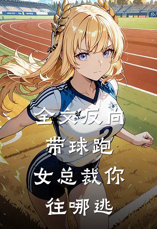 全文反向带球跑：女总裁你往哪逃
