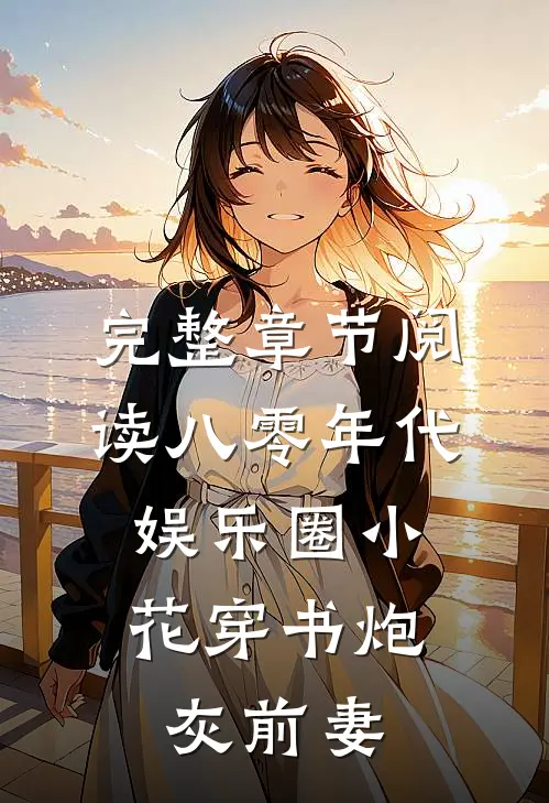 完整章节阅读八零年代：娱乐圈小花穿书炮灰前妻