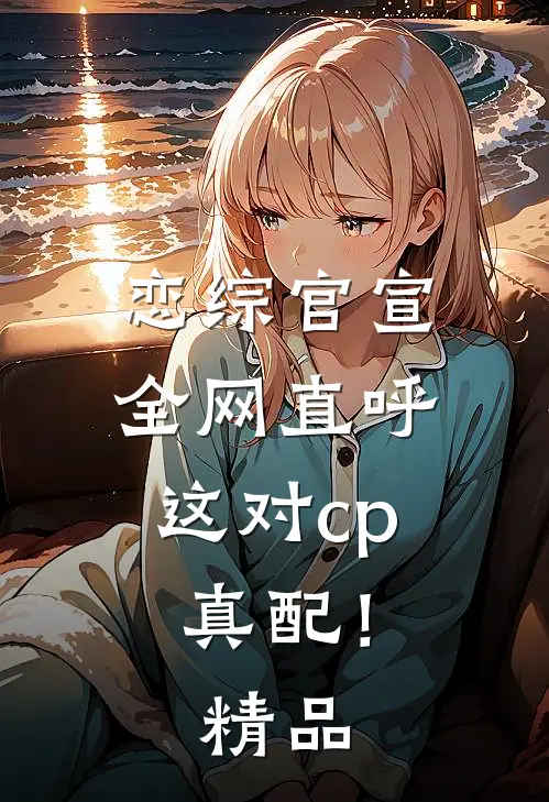 恋综官宣，全网直呼这对cp真配！精品