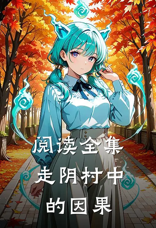 阅读全集走阴村中的因果