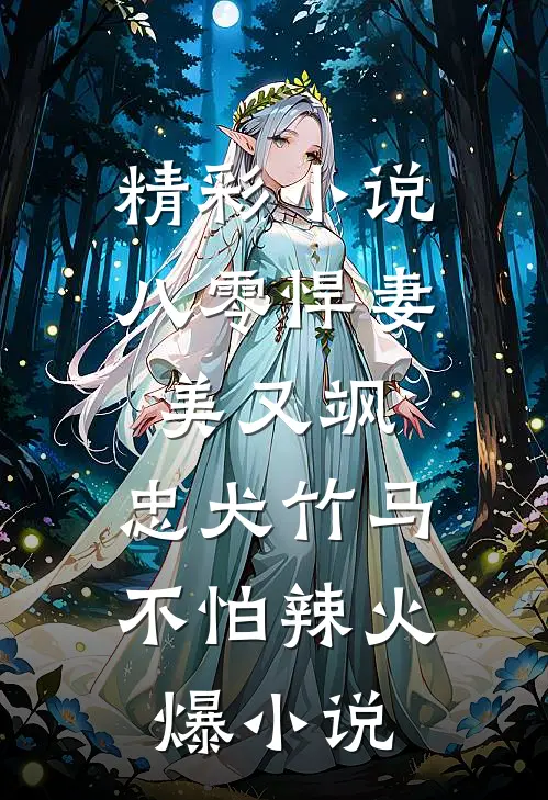 精彩小说八零悍妻美又飒,忠犬竹马不怕辣火爆小说