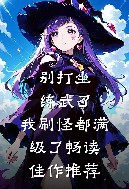 别打坐练武了，我刷怪都满级了畅读佳作推荐