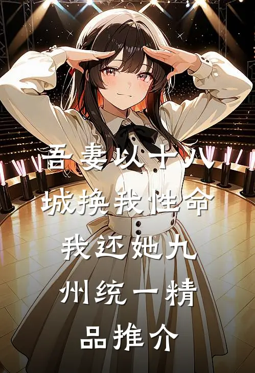 吾妻以十八城换我性命，我还她九州统一精品推介