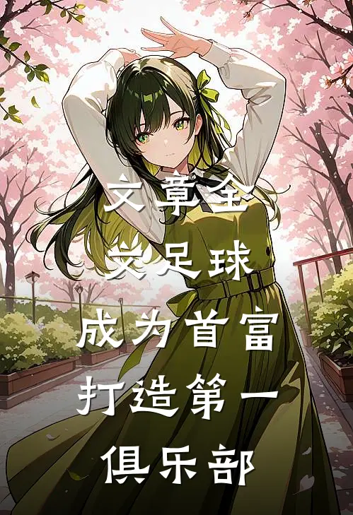 文章全文足球：成为首富，打造第一俱乐部