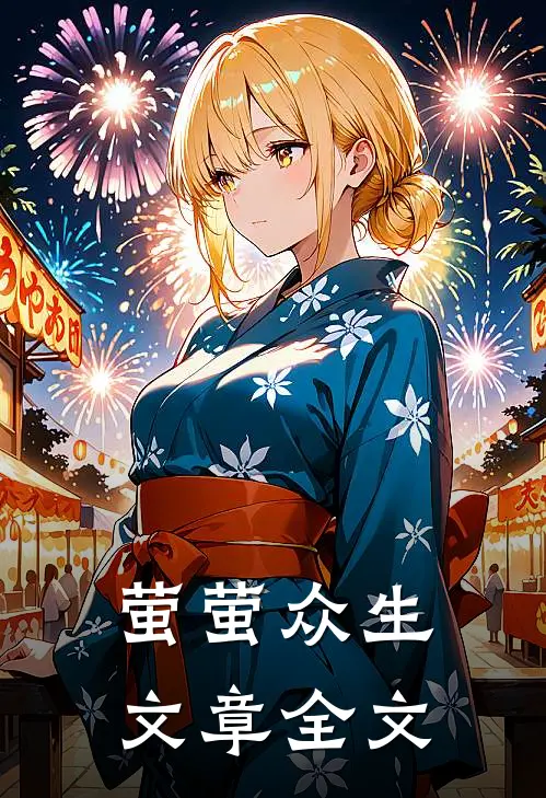 萤萤众生文章全文