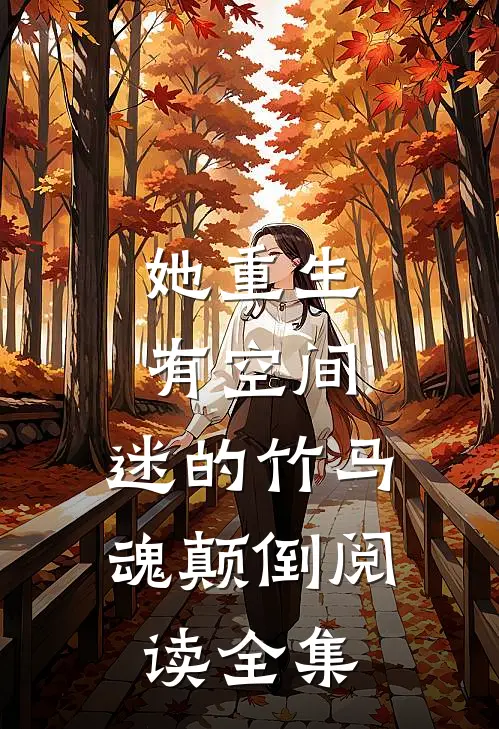 她重生有空间，迷的竹马魂颠倒阅读全集