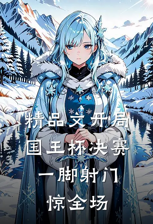 精品文开局国王杯决赛，一脚射门惊全场