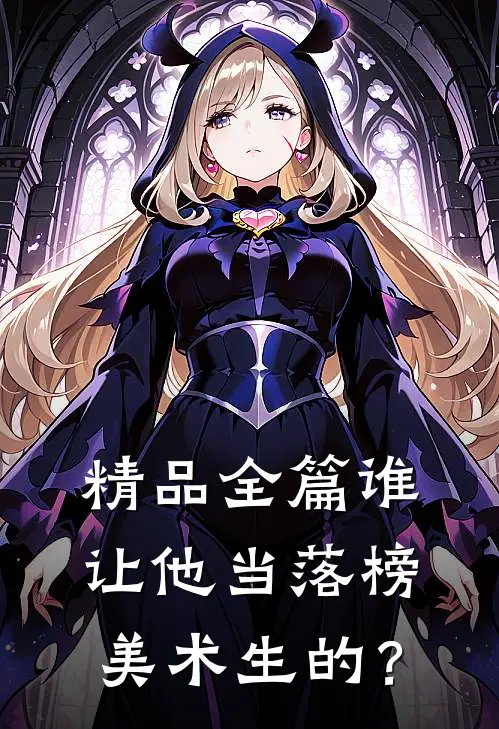 精品全篇谁让他当落榜美术生的？